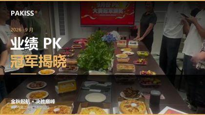2026年9月业绩PK冠军颁奖｜金秋起航 决胜巅峰